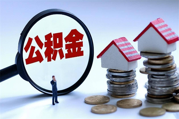 中国香港住房公积金个人提取（住房公积金个人提取有什么条件）