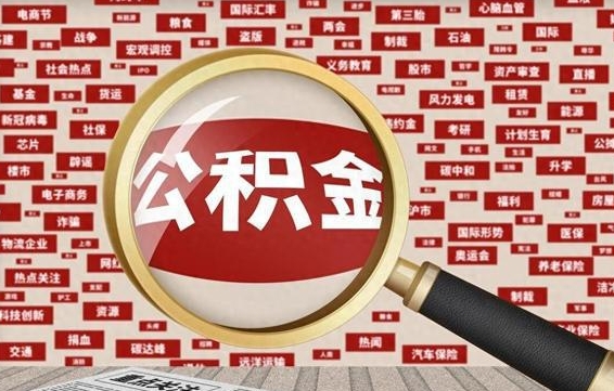 中国香港住房公积金个人提取（住房公积金个人提取有什么条件）