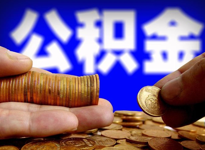 中国香港公积金提取出来后悔了（公积金提取出来会怎么样）